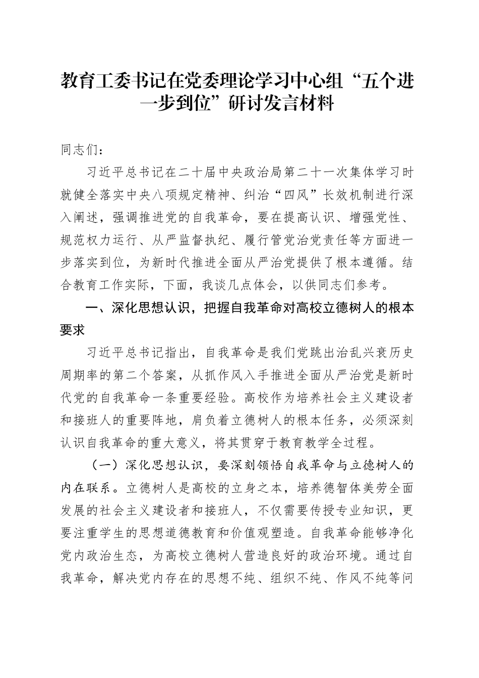教育工委书记在党委理论学习中心组“五个进一步到位”研讨发言材料_第1页