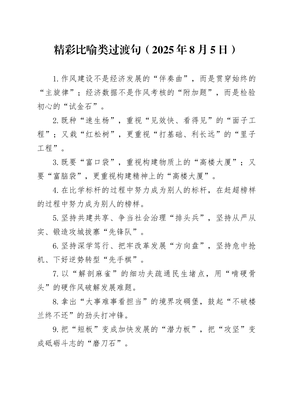 精彩比喻类过渡句（2025年8月5日）_第1页