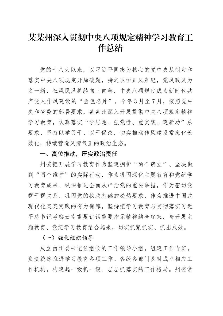 某某州深入贯彻中央八项规定精神学习教育工作总结20250806_第1页