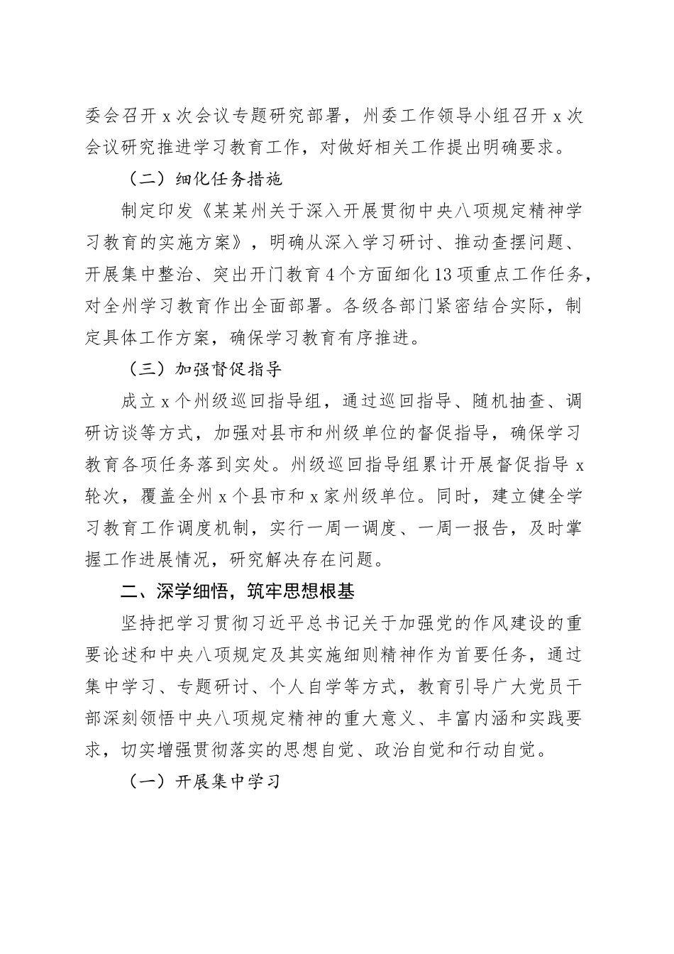 某某州深入贯彻中央八项规定精神学习教育工作总结20250806_第2页
