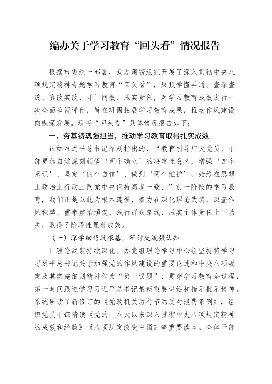 编办关于深入贯彻中央八项规定精神学习教育“回头看”情况报告20250806_第1页