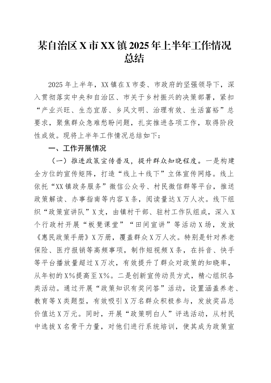 某自治区X市XX镇2025年上半年工作情况总结_第1页
