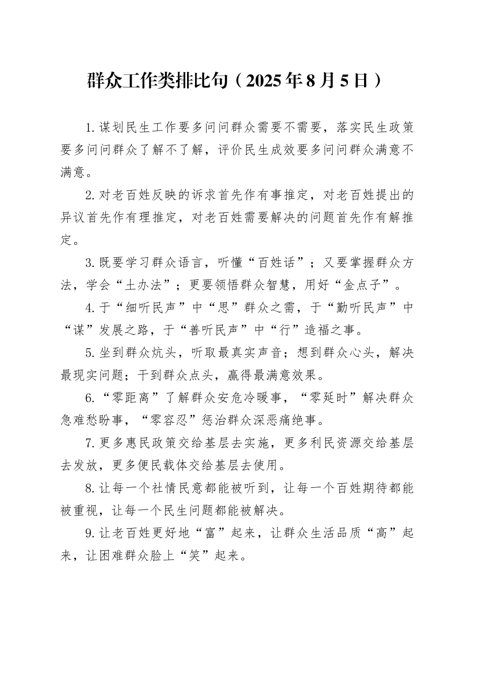 群众工作类排比句（2025年8月5日）_第1页