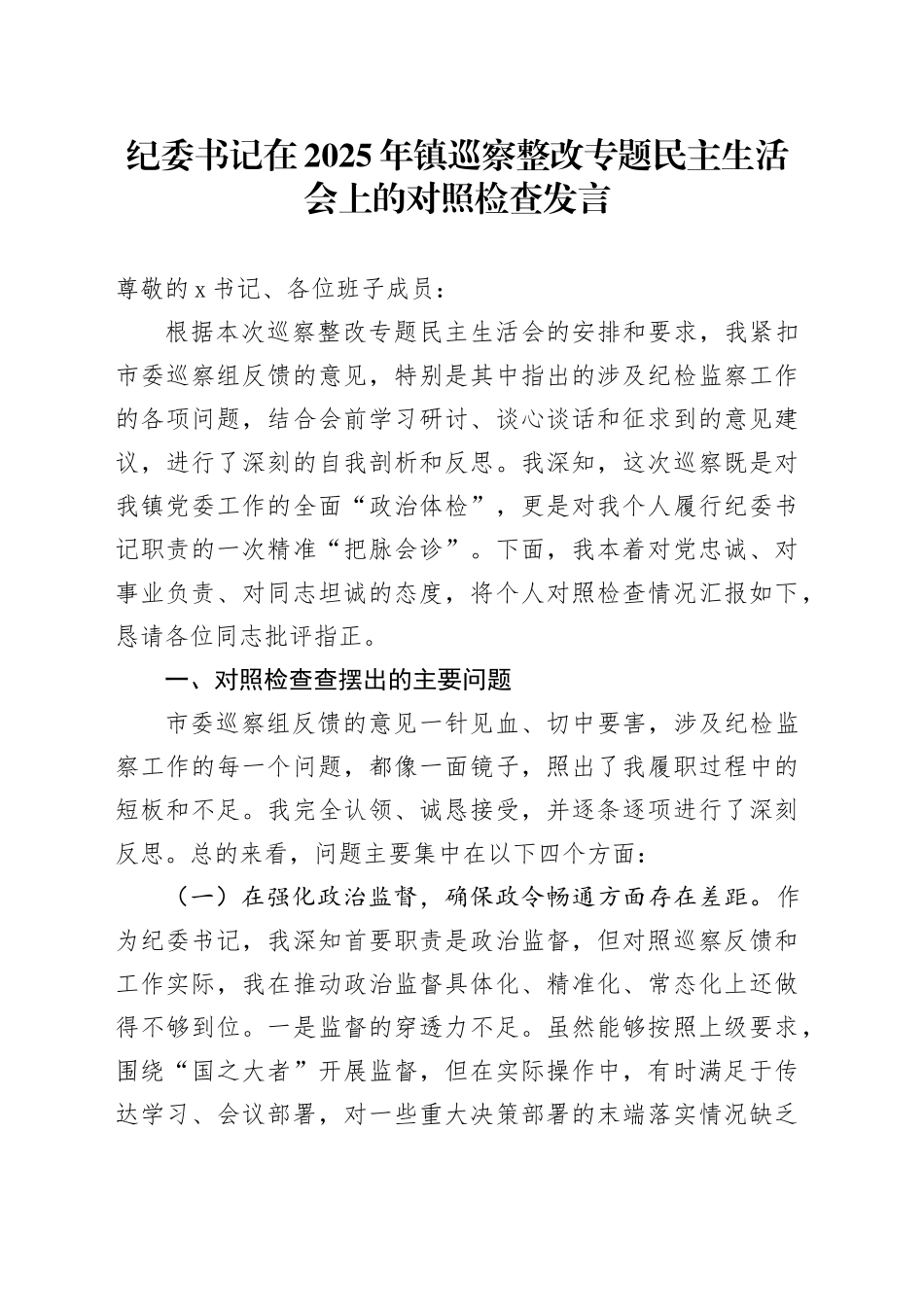 纪委书记在2025年镇巡察整改专题民主生活会上的对照检查发言_第1页