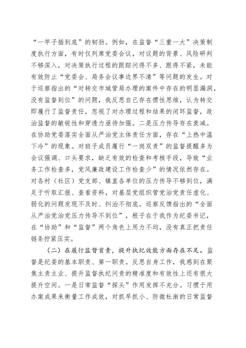 纪委书记在2025年镇巡察整改专题民主生活会上的对照检查发言_第2页