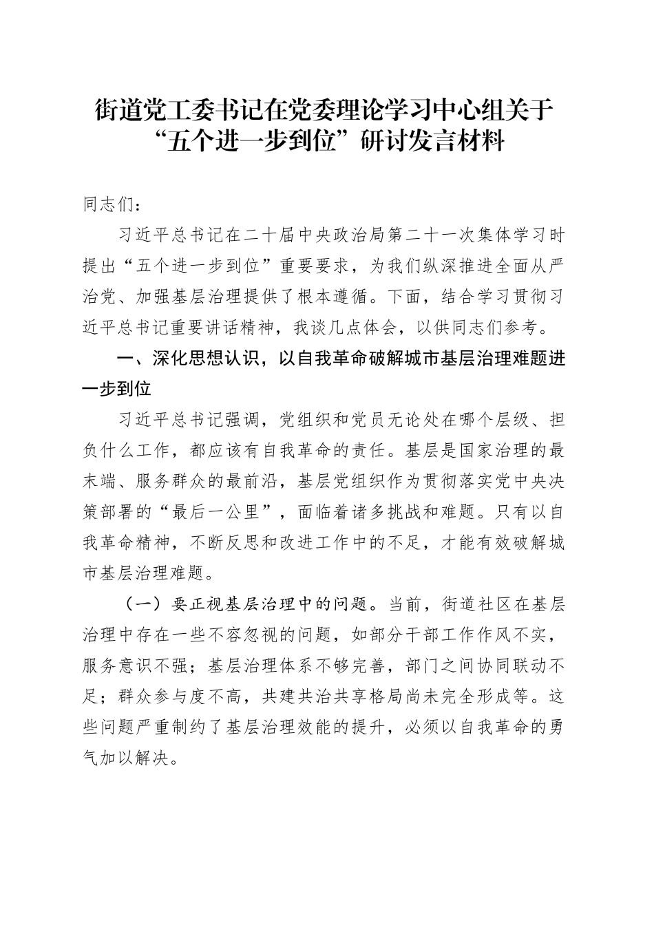 街道党工委书记在党委理论学习中心组关于“五个进一步到位”研讨发言材料_第1页