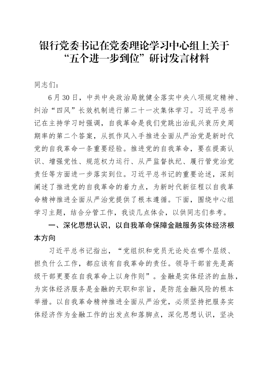 银行党委书记在党委理论学习中心组上关于“五个进一步到位”研讨发言材料_第1页