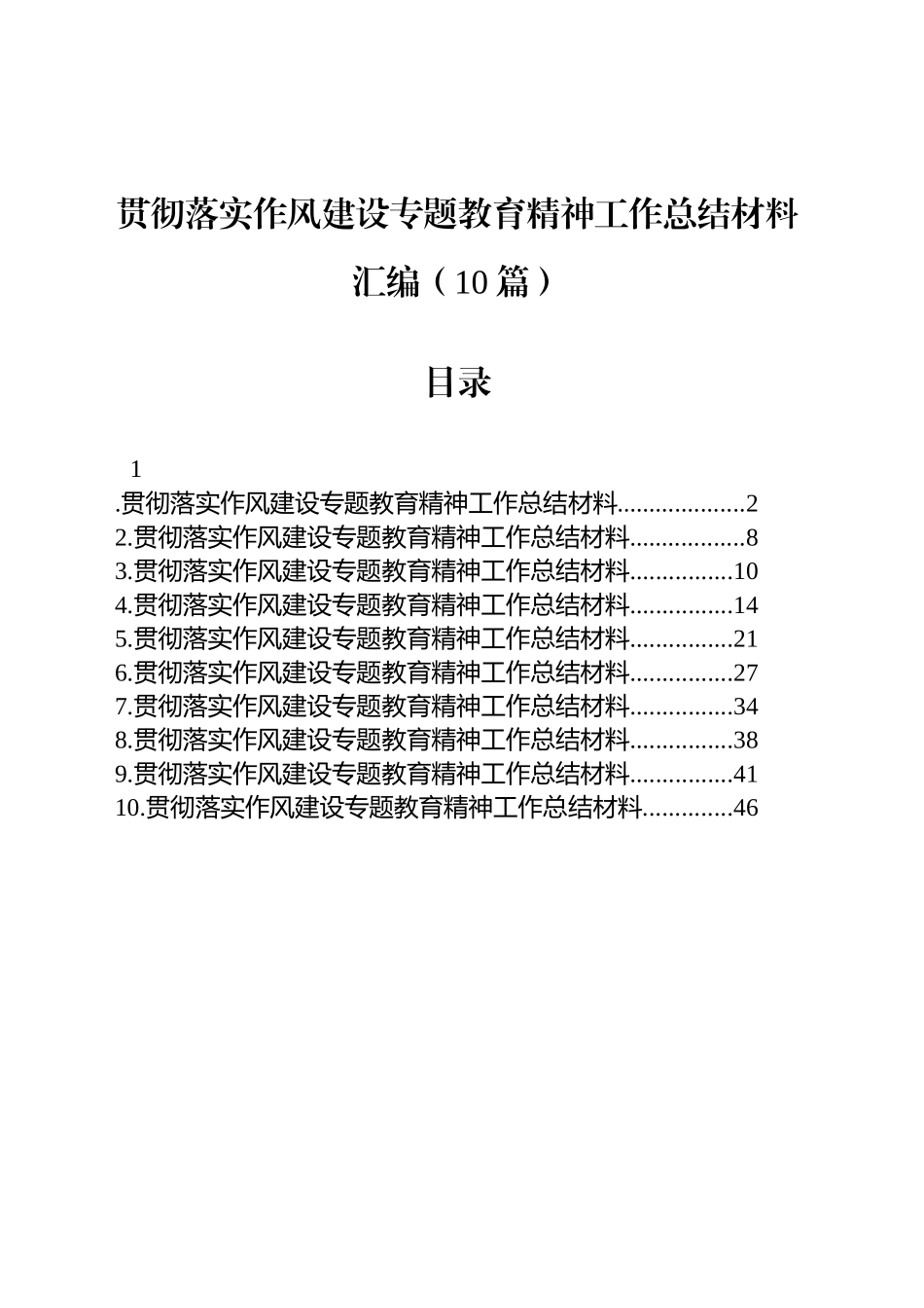 贯彻落实作风建设专题教育精神工作总结材料汇编（10篇）20250806_第1页