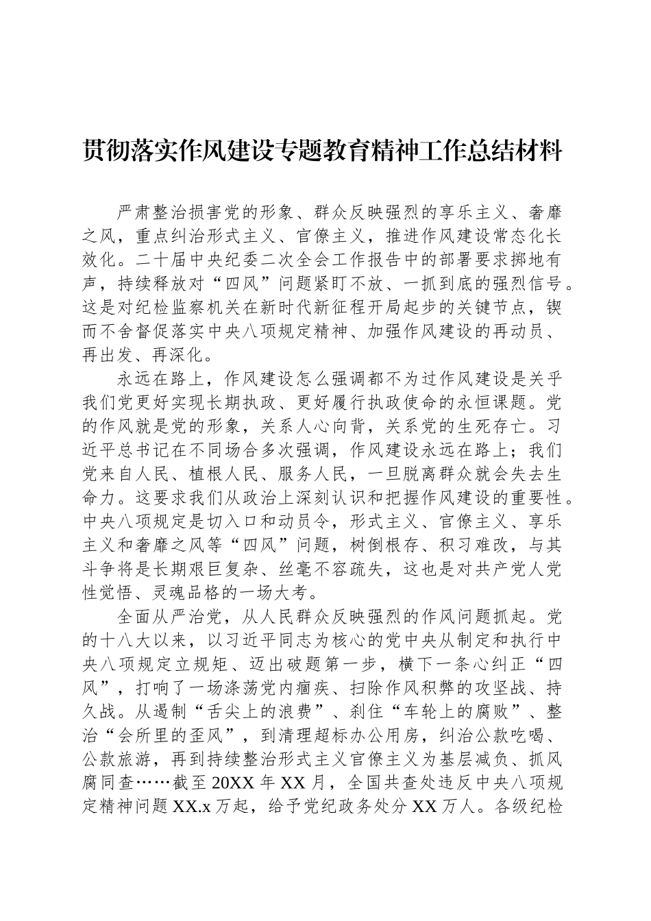 贯彻落实作风建设专题教育精神工作总结材料汇编（10篇）20250806_第2页