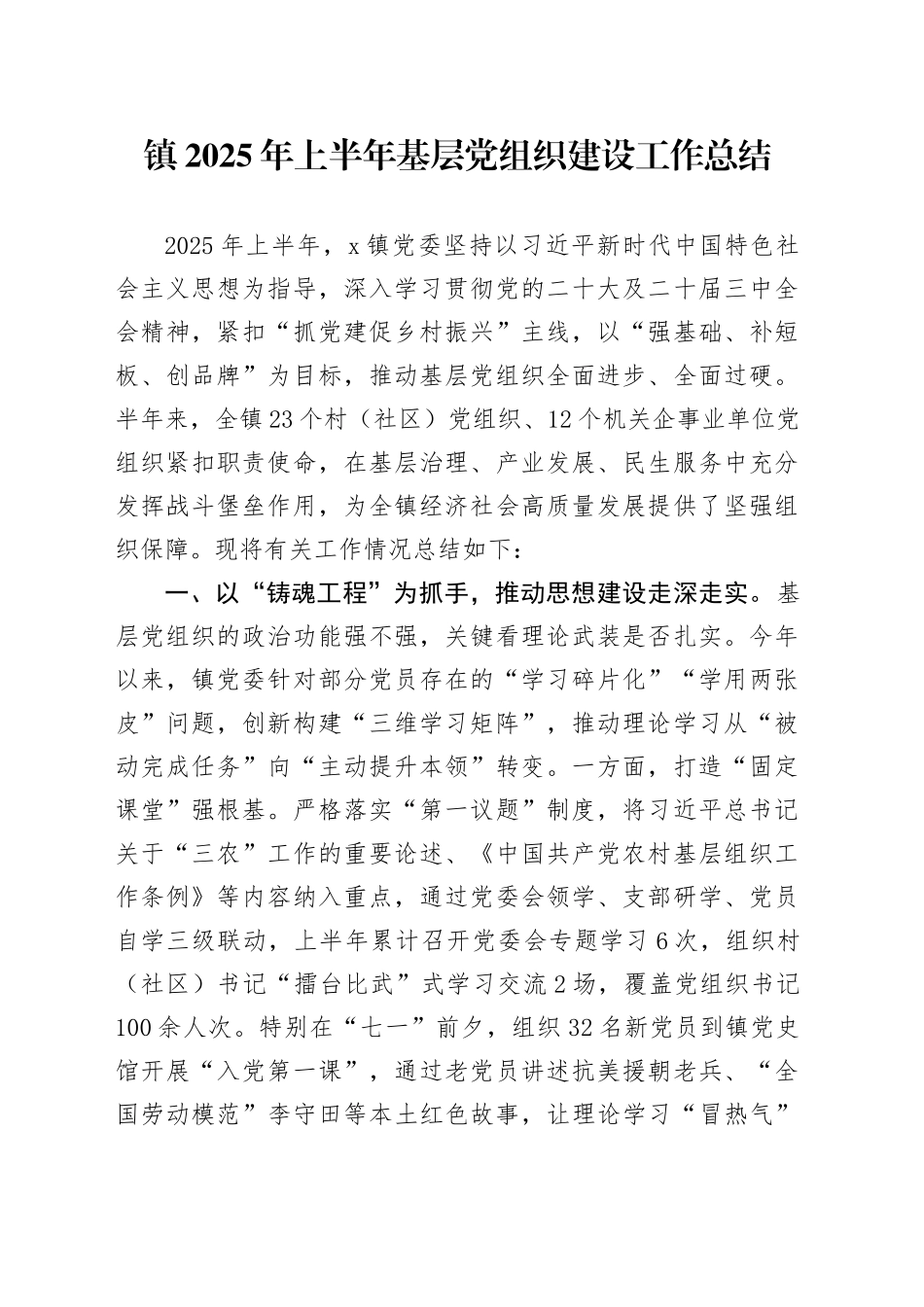 镇2025年上半年基层党组织建设工作总结_第1页