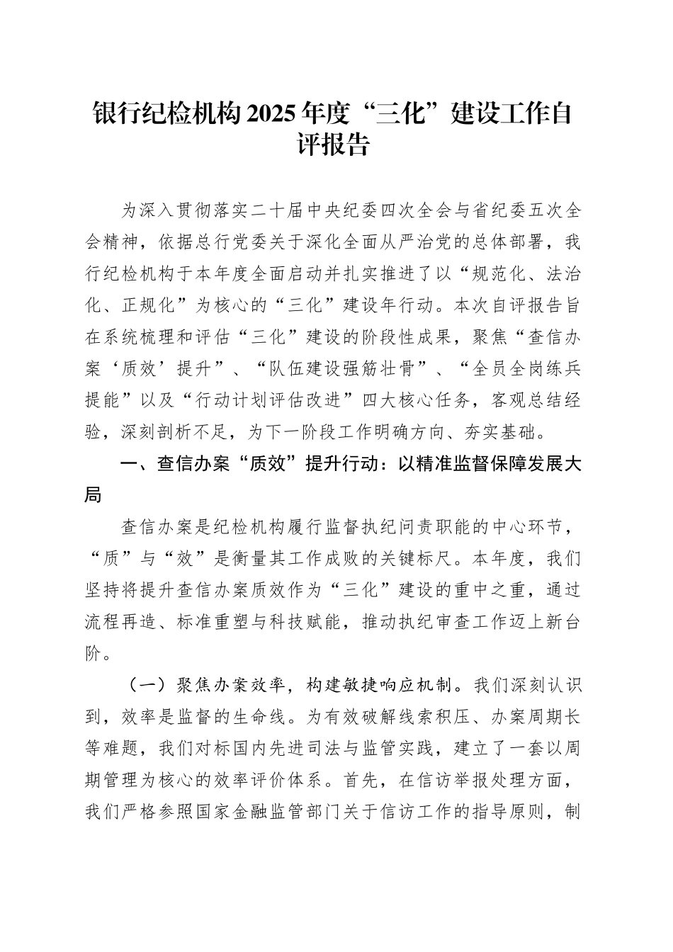 银行纪检机构2025年度“三化”建设工作自评报告_第1页