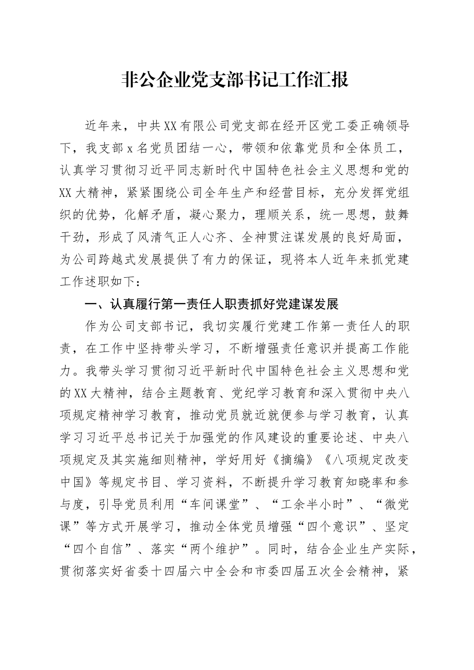 非公企业党支部书记工作汇报_第1页