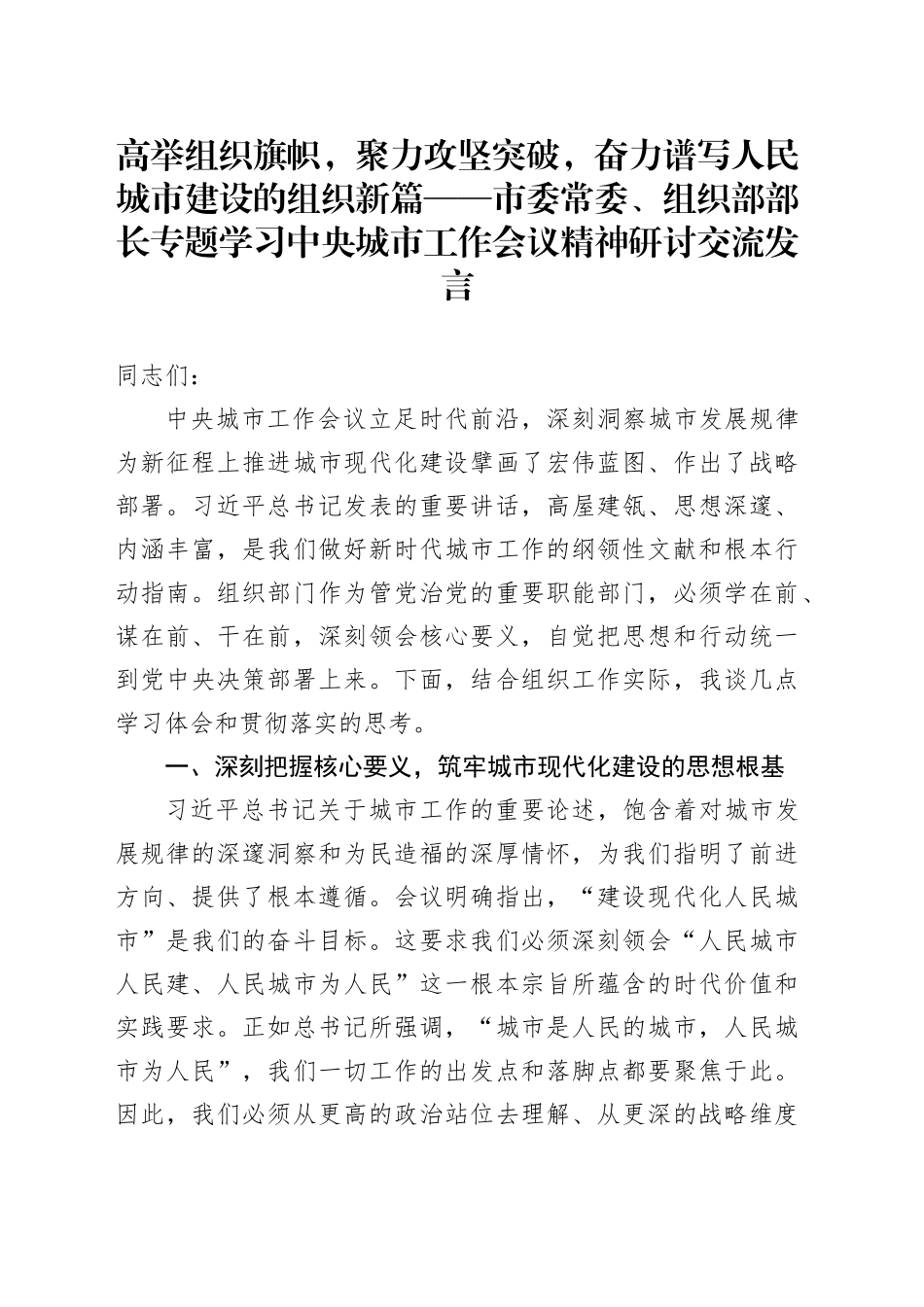 高举组织旗帜，聚力攻坚突破，奋力谱写人民城市建设的组织新篇——市委常委、组织部部长专题学习中央城市工作会议精神研讨交流发言_第1页
