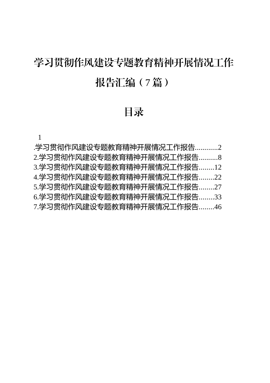 学习贯彻作风建设专题教育精神开展情况工作总结报告汇编（7篇）20250806_第1页