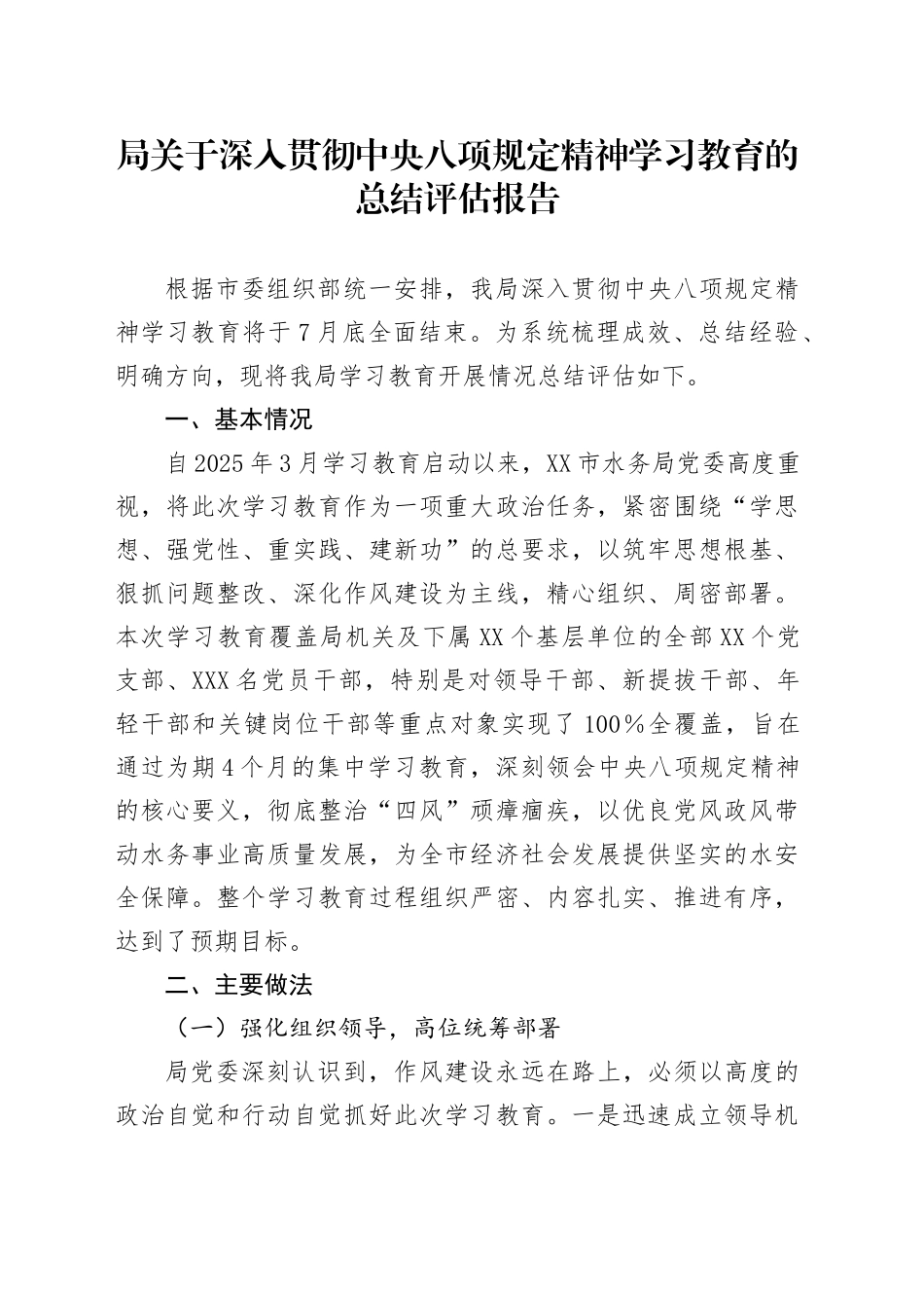 局关于深入贯彻中央八项规定精神学习教育的总结评估报告20250806_第1页