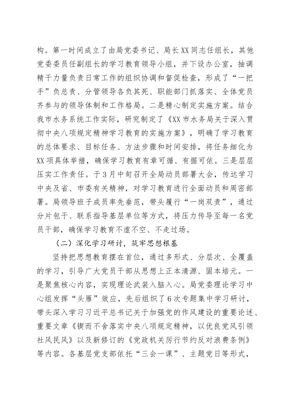 局关于深入贯彻中央八项规定精神学习教育的总结评估报告20250806_第2页