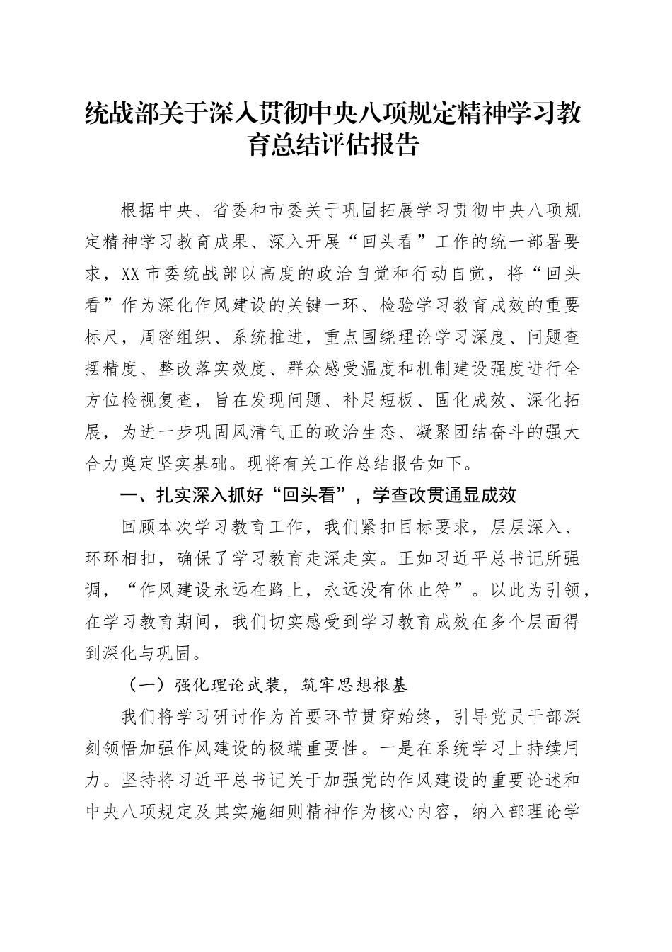 统战部关于深入贯彻中央八项规定精神学习教育总结评估报告20250806_第1页