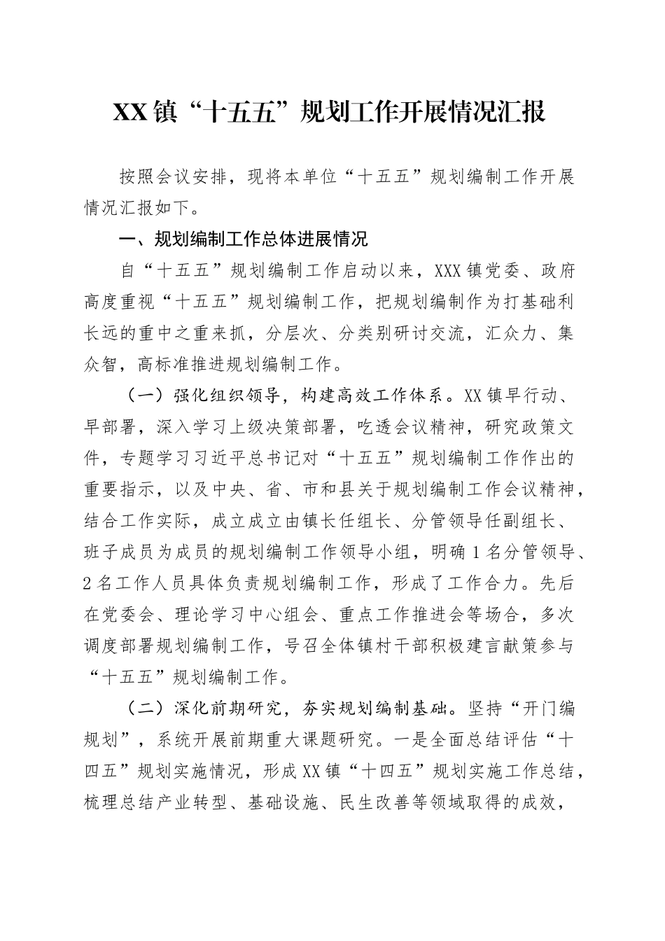 XX镇“十五五”规划工作开展情况总结报告汇报20250806_第1页