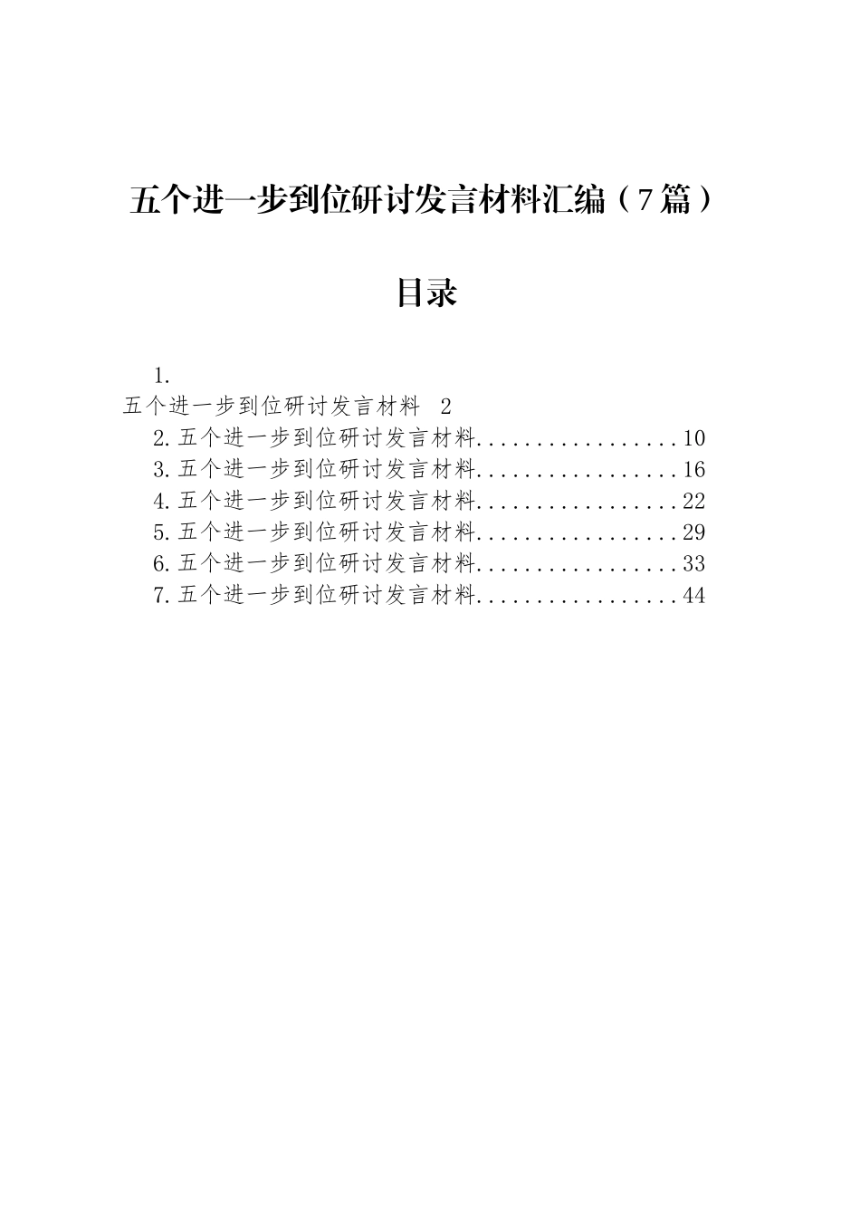 五个进一步到位研讨发言交流讲话材料汇编（7篇）20250806_第1页