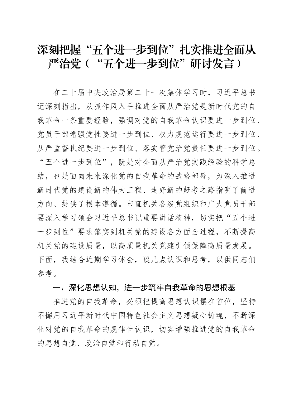 深刻把握“五个进一步到位”扎实推进全面从严治党（研讨发言交流讲话材料）20250806_第1页