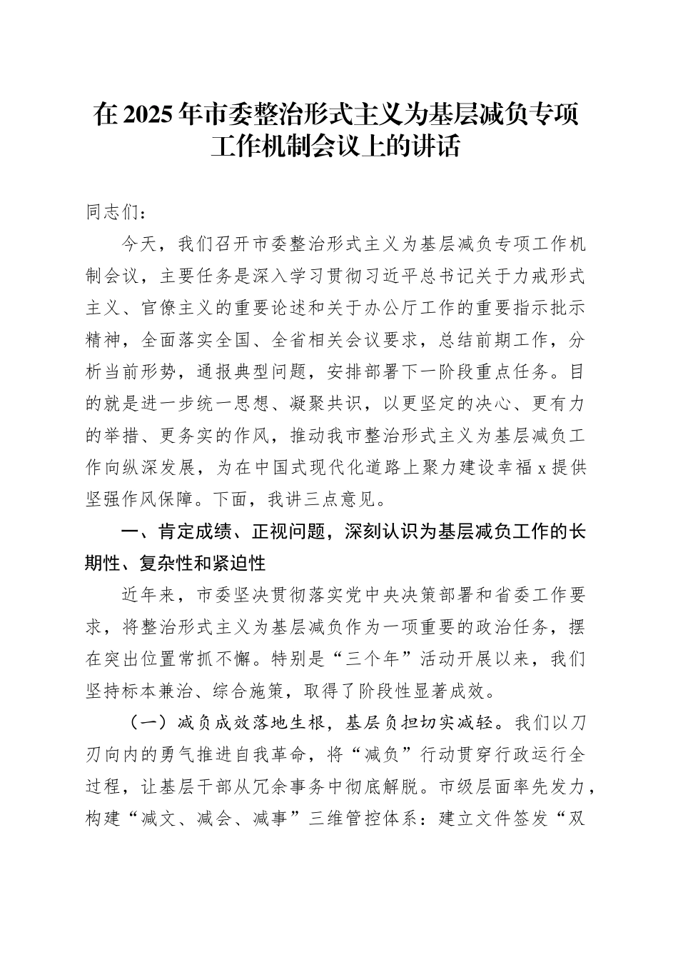 在2025年市委整治形式主义为基层减负专项工作机制会议上的讲话20250806_第1页
