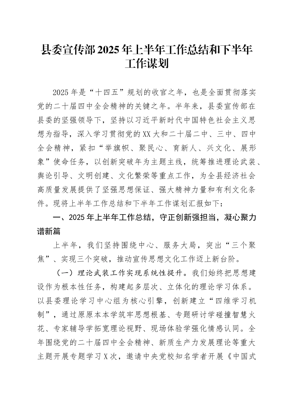 县委宣传部2025年上半年工作总结和下半年工作谋划计划20250806_第1页