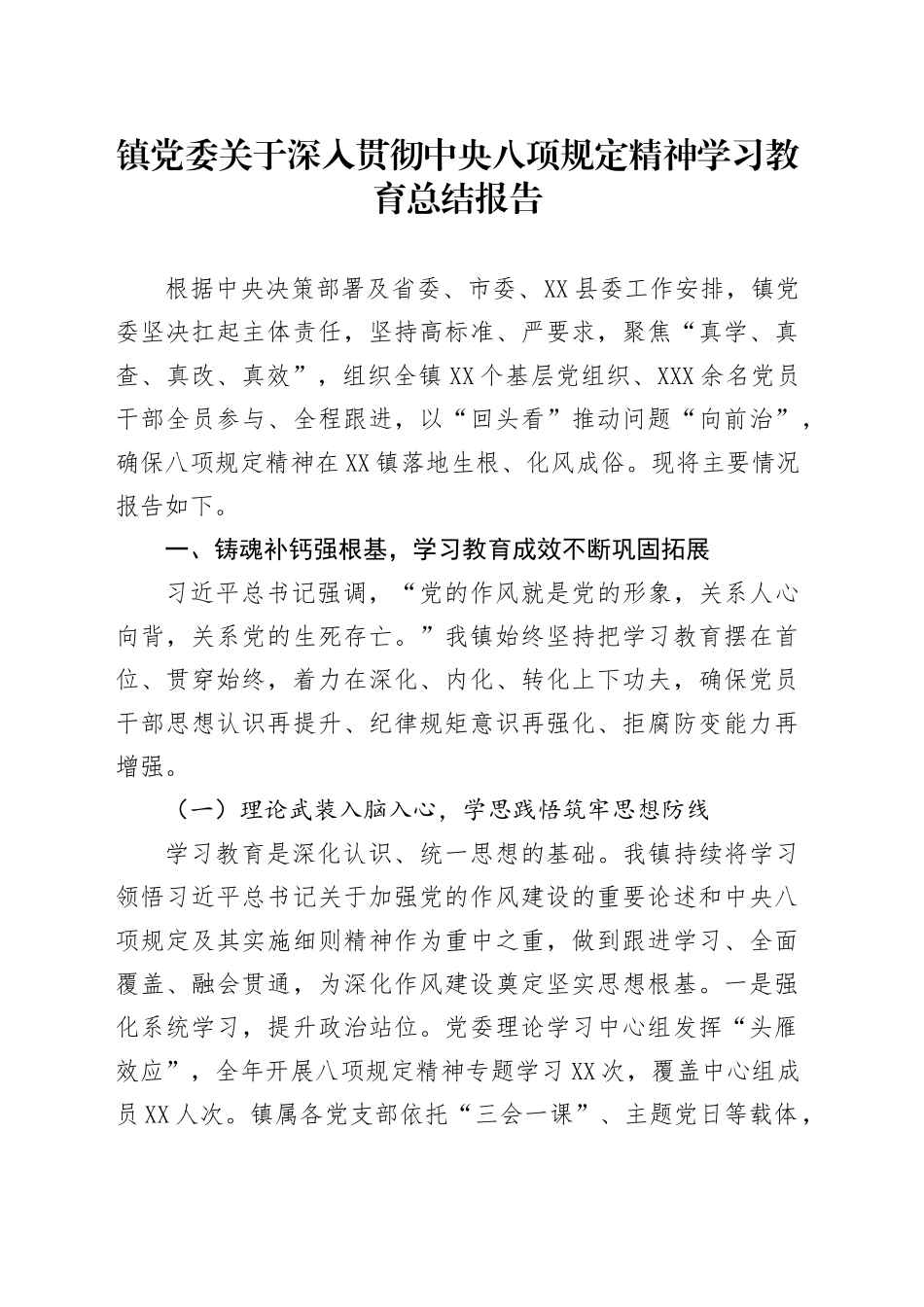 镇党委关于深入贯彻中央八项规定精神学习教育总结报告20250806_第1页