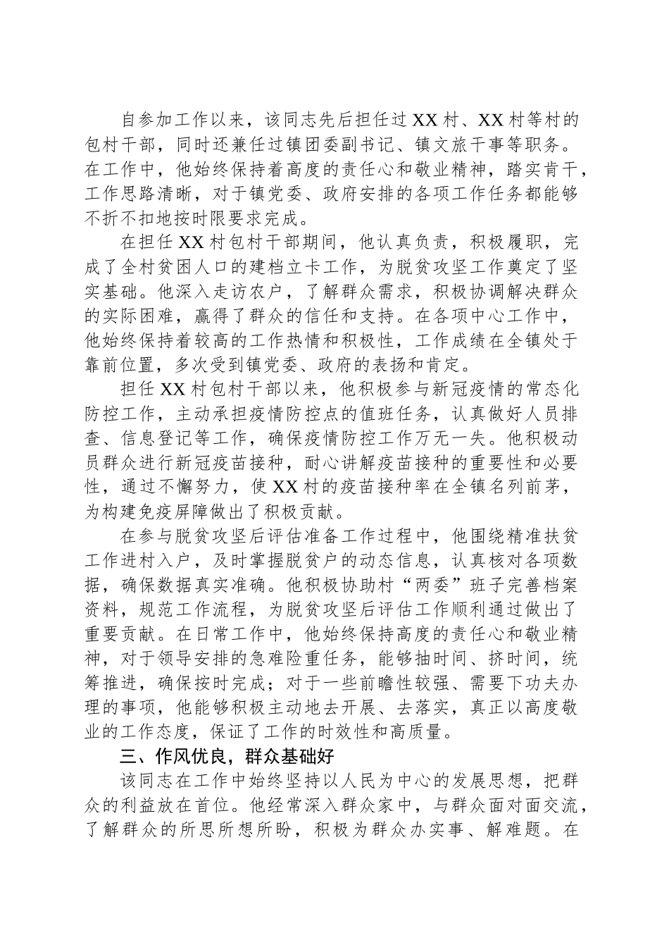 乡镇街道一级科员晋升四级主任科员现实表现材料_第2页