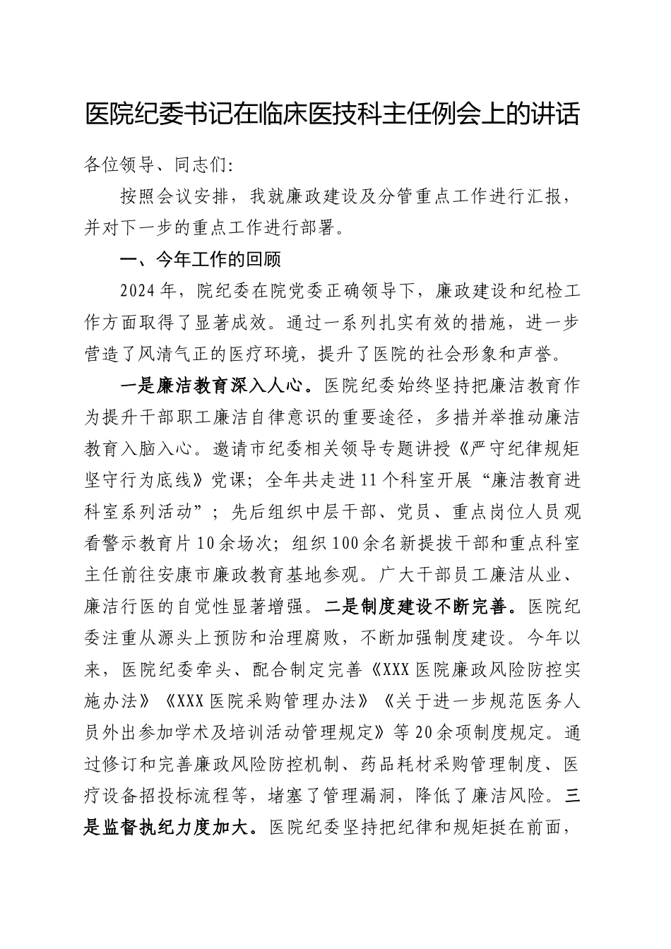 医院纪委书记在临床医技科主任例会上的讲话_第1页