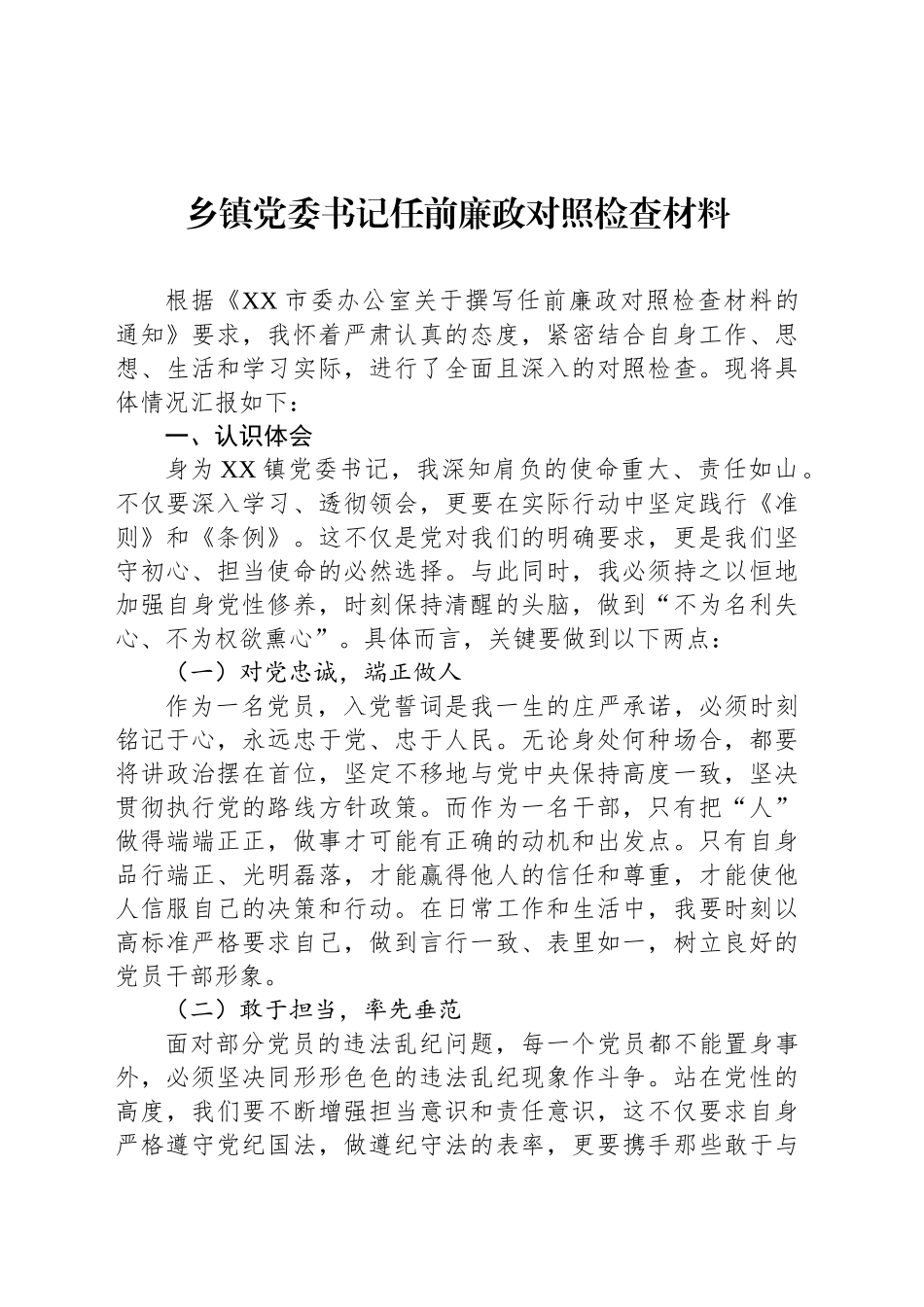 乡镇街道党委书记任前廉政对照检查材料_第1页