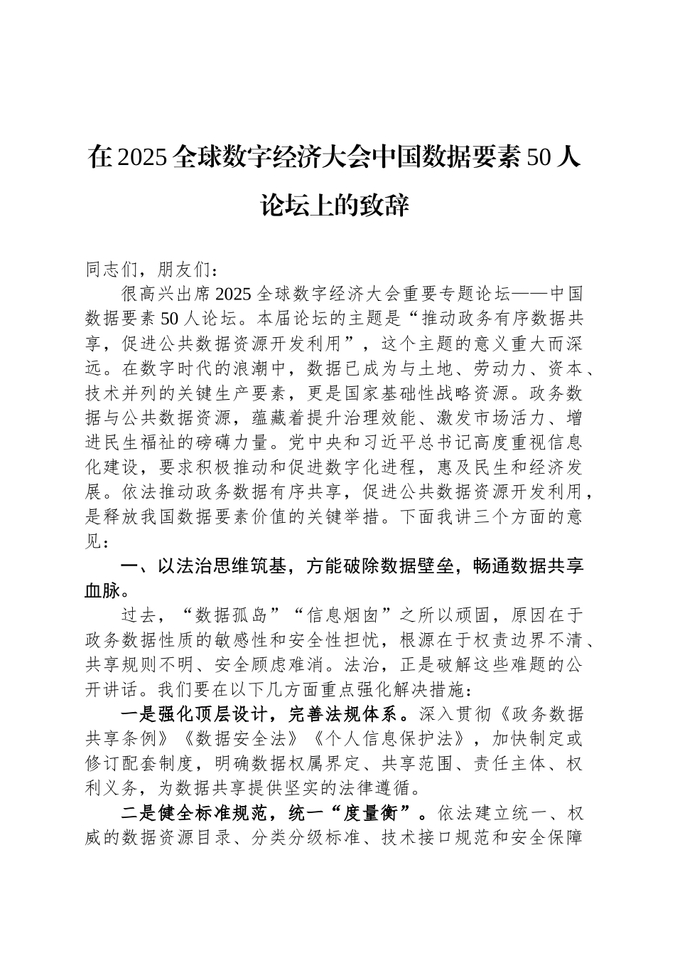 在2025全球数字经济大会中国数据要素50人论坛上的致辞_第1页