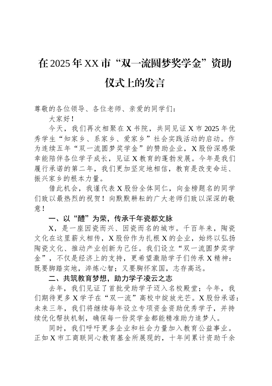在2025年XX市“双一流圆梦奖学金”资助仪式上的发言_第1页