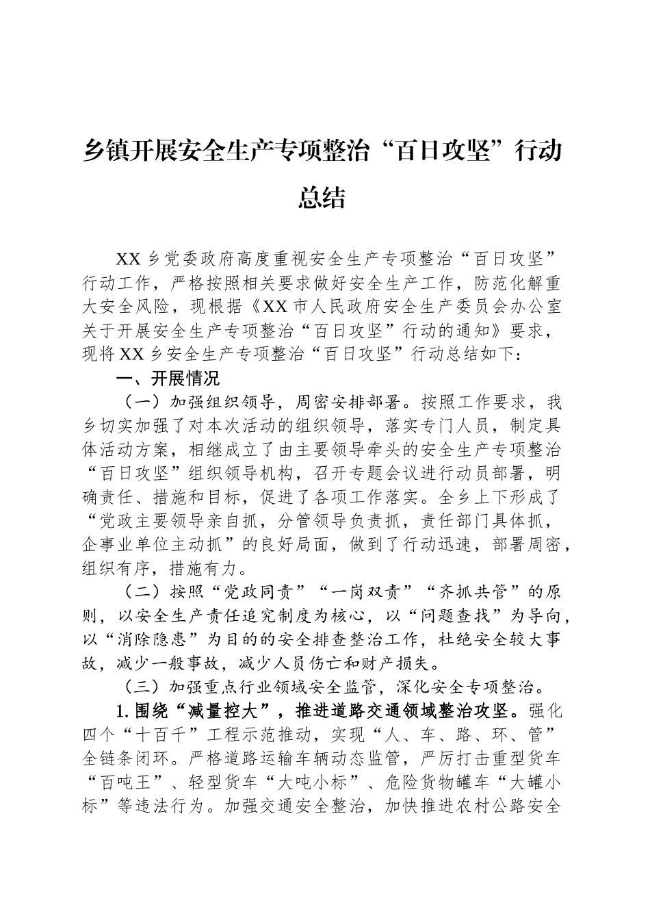 乡镇街道开展安全生产专项整治“百日攻坚”行动总结_第1页