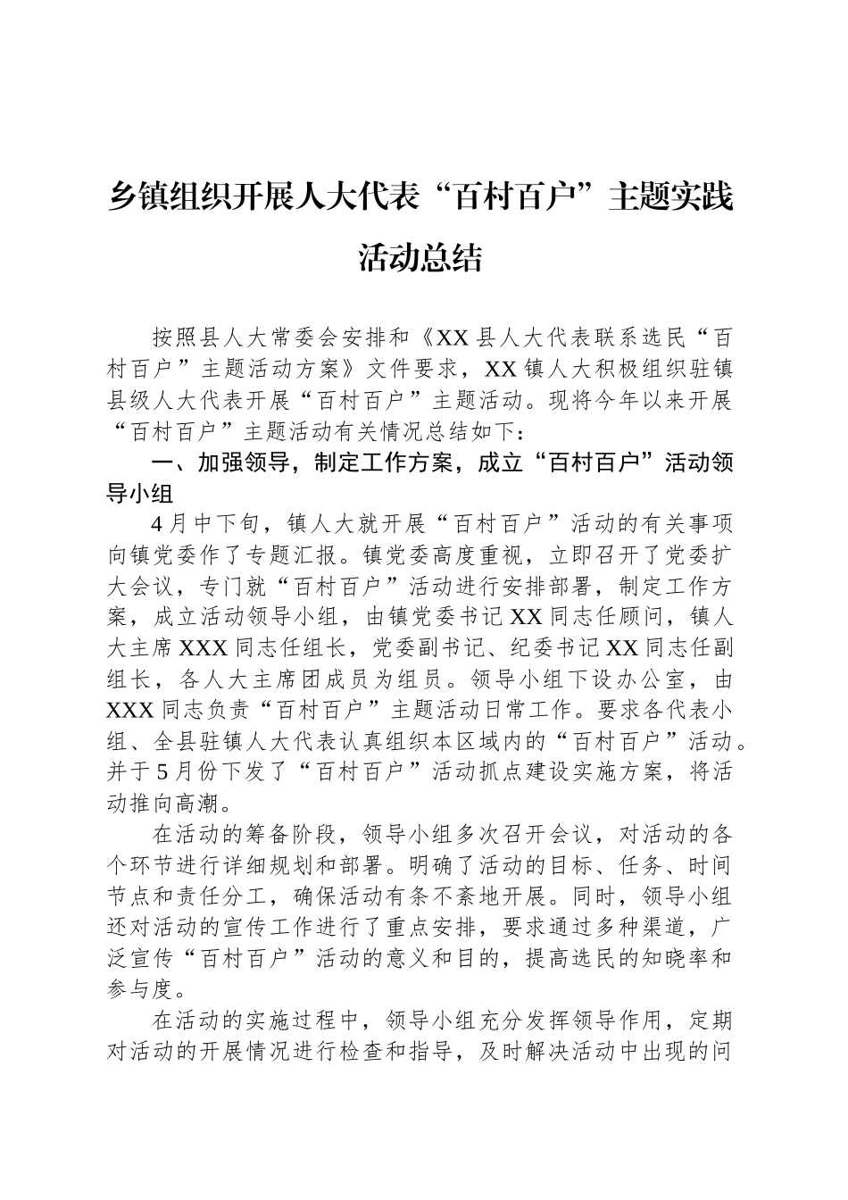 乡镇街道组织开展人大代表“百村百户”主题实践活动总结_第1页