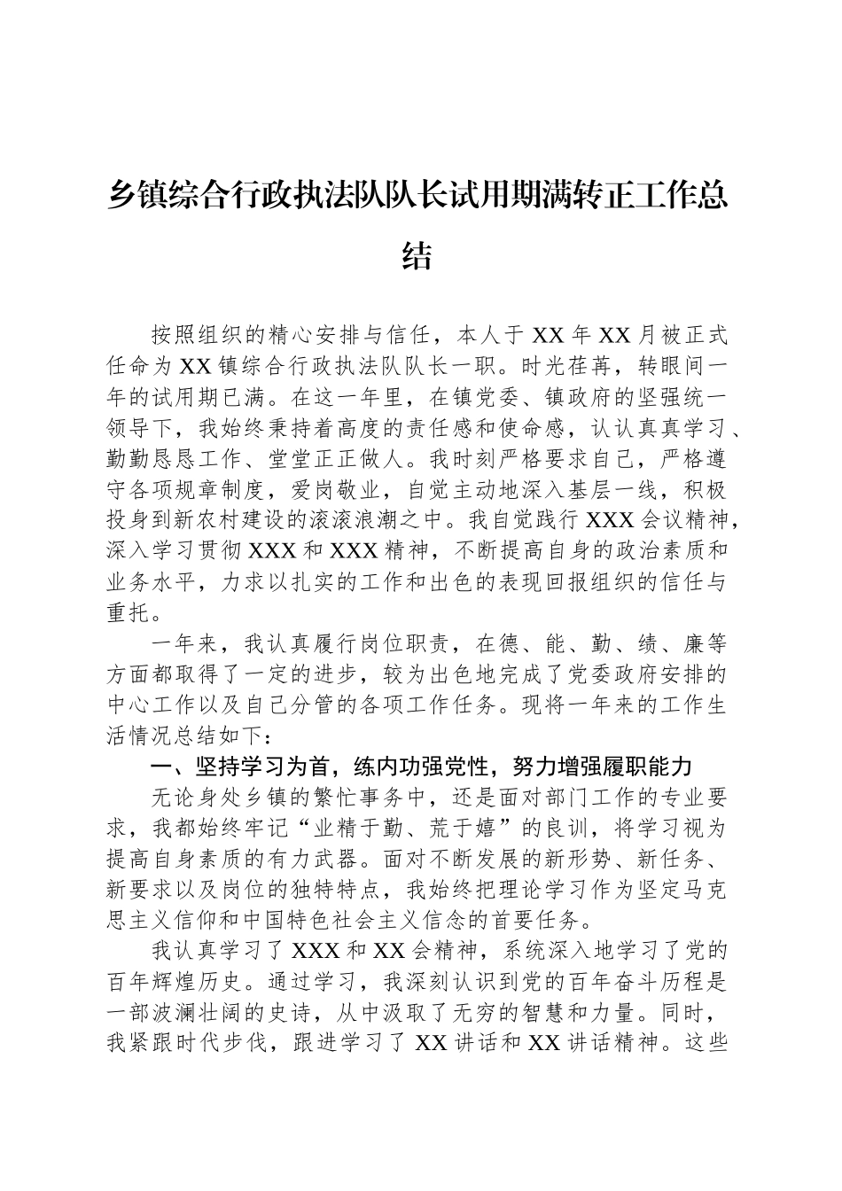 乡镇街道综合行政执法队队长试用期满转正工作总结_第1页