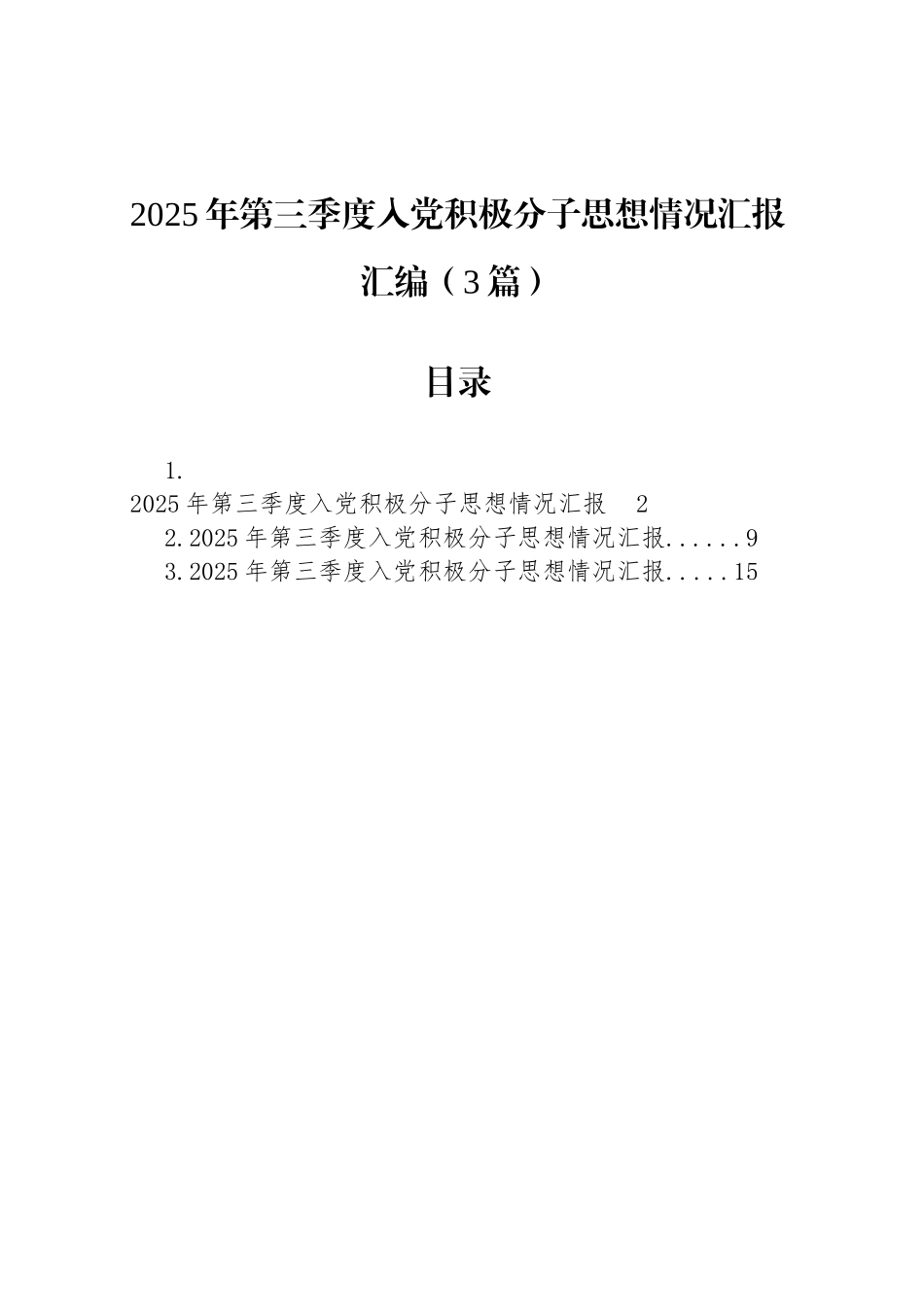 2025年第三季度入党积极分子思想情况汇报汇编（3篇）_第1页