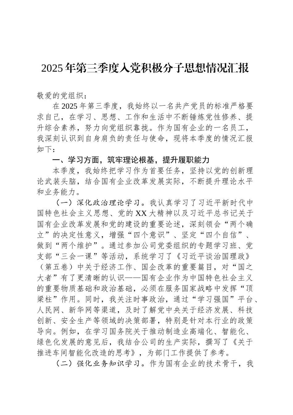 2025年第三季度入党积极分子思想情况汇报汇编（3篇）_第2页