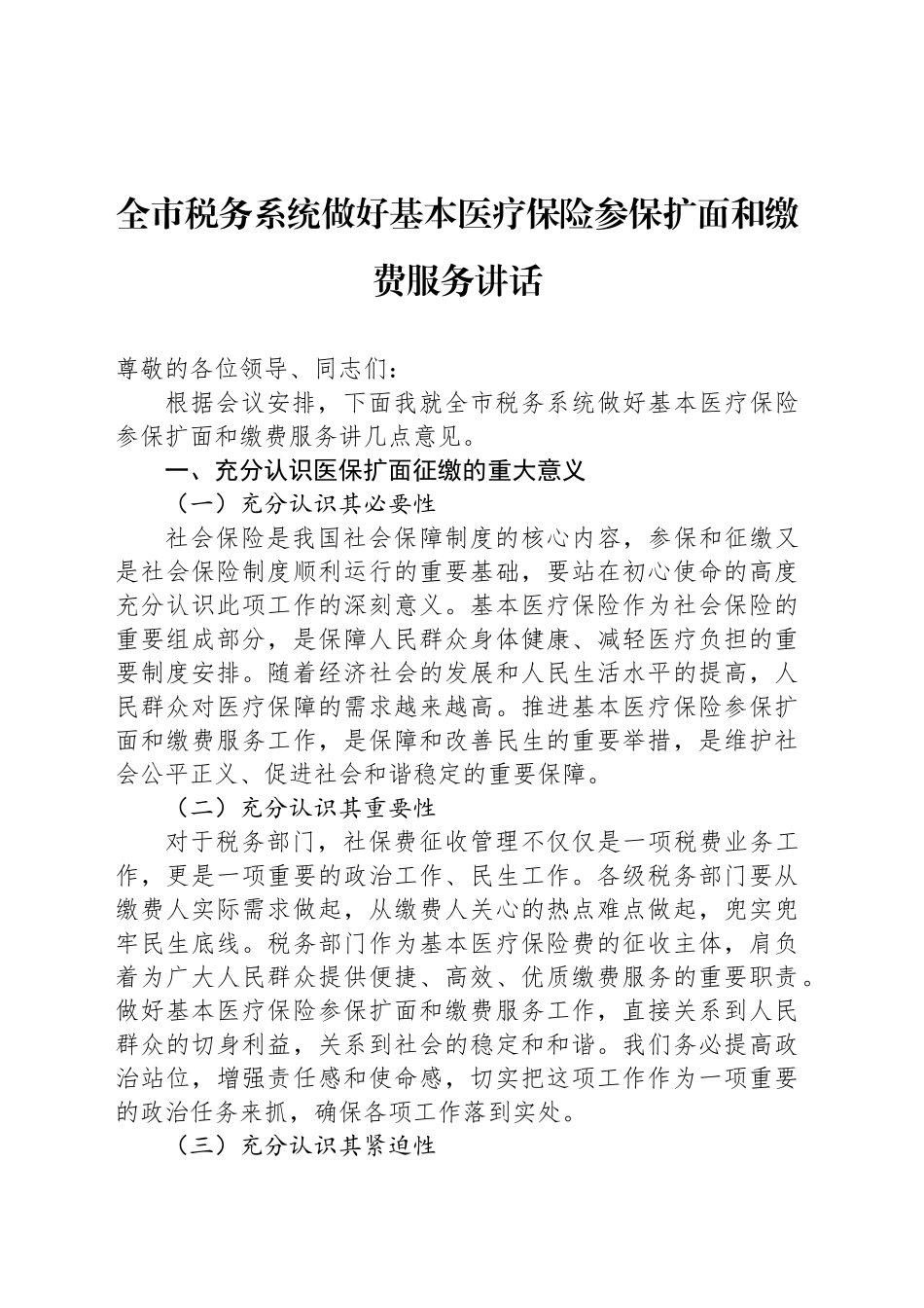 全市税务系统做好基本医疗保险参保扩面和缴费服务讲话_第1页