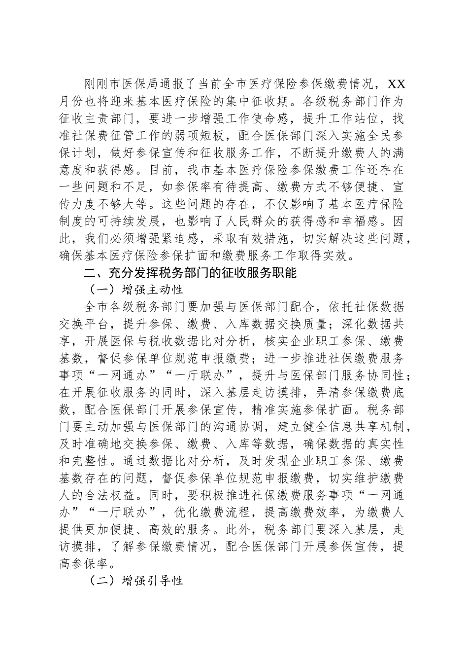 全市税务系统做好基本医疗保险参保扩面和缴费服务讲话_第2页