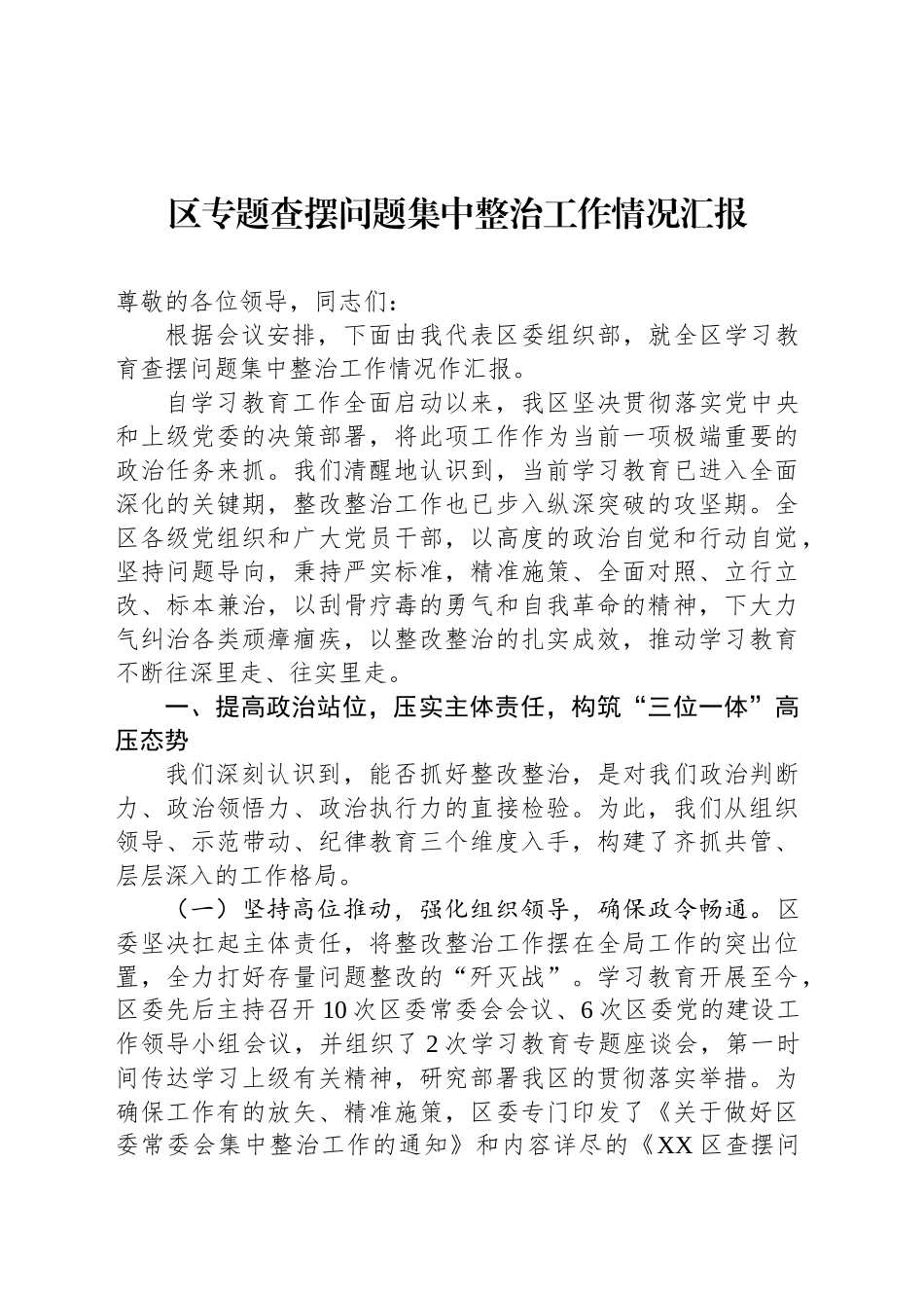 区专题查摆问题集中整治工作情况汇报_第1页