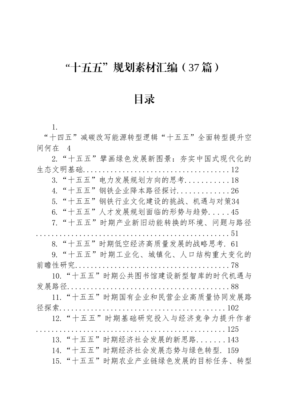 “十五五”规划素材汇编（37篇）_第1页