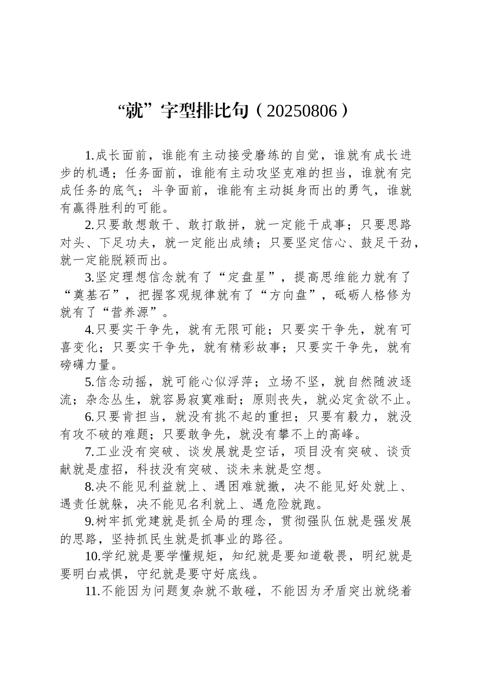 “就”字型排比40句（20250806）_第1页