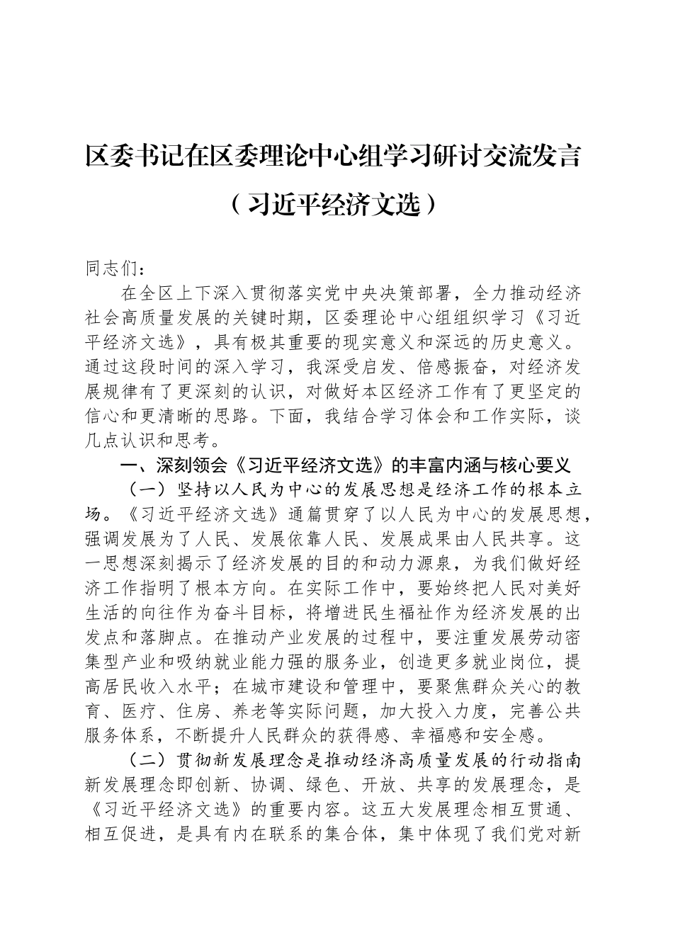 区委书记在区委理论中心组学习研讨交流发言（习近平经济文选）_第1页