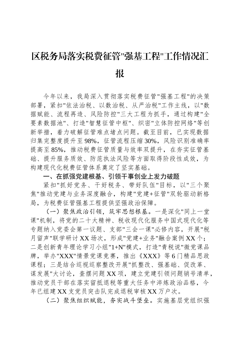 区税务局落实税费征管强基工程工作情况汇报_第1页
