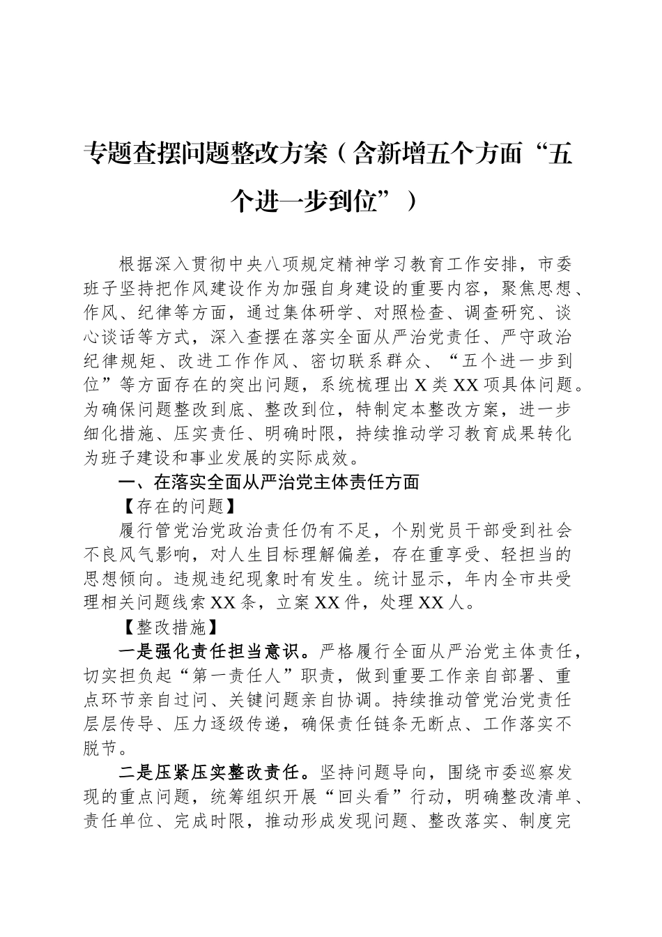 专题查摆问题整改方案（含新增五个方面“五个进一步到位”）_第1页