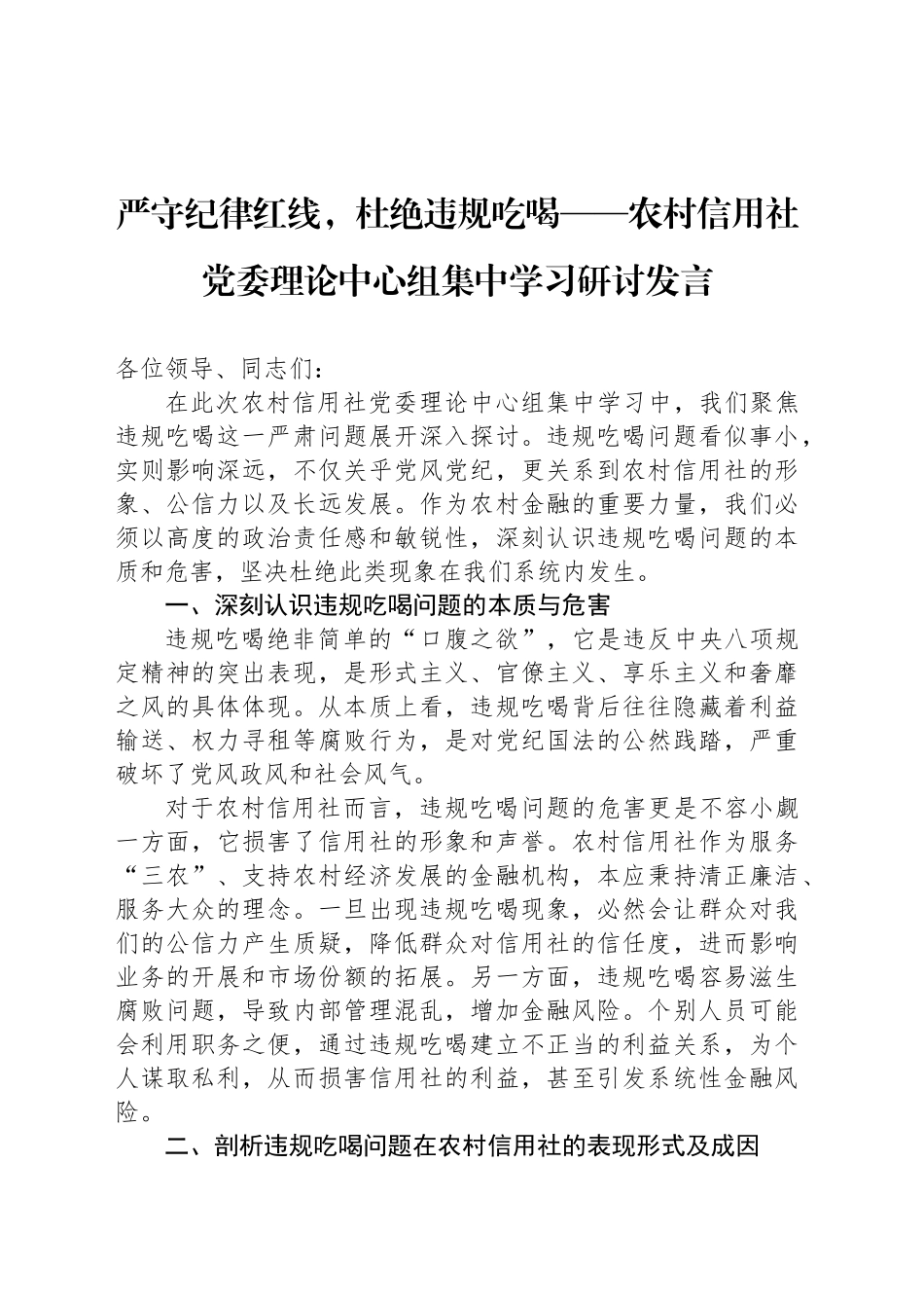 严守纪律红线，杜绝违规吃喝——农村信用社党委理论中心组集中学习研讨发言_第1页