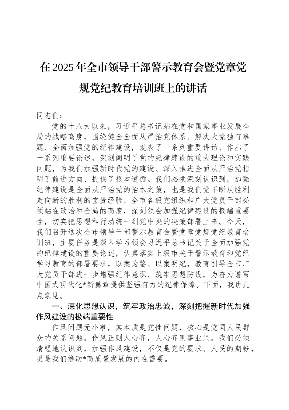 在2025年全市领导干部警示教育会暨党章党规党纪教育培训班上的讲话_第1页