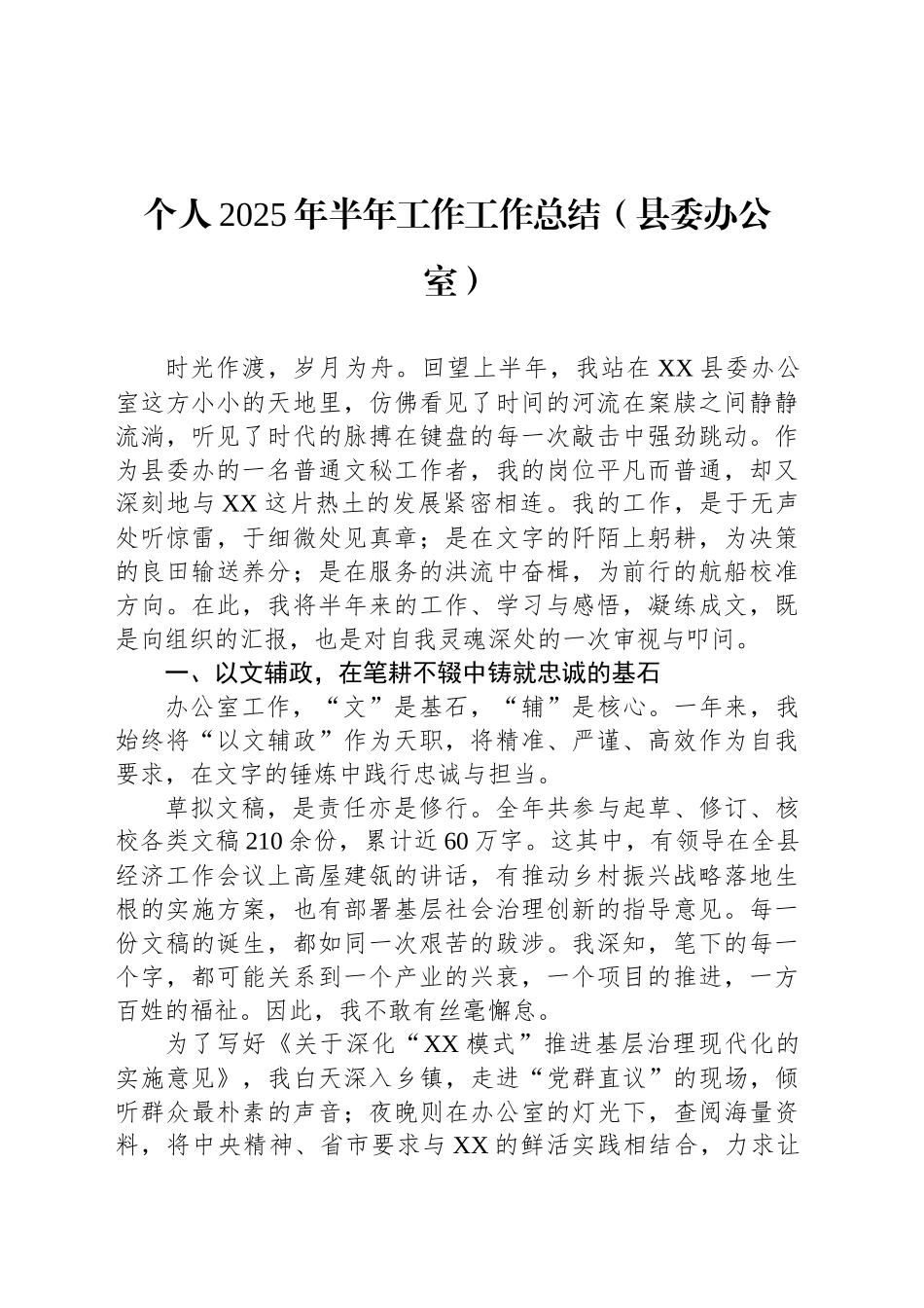 个人2025年半年工作工作总结（县委办公室）_第1页
