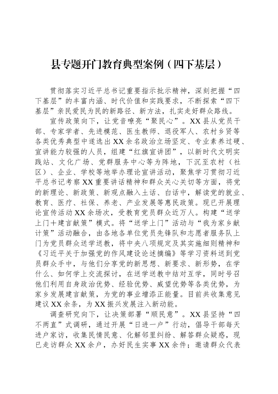 县专题开门教育典型案例（四下基层）_第1页