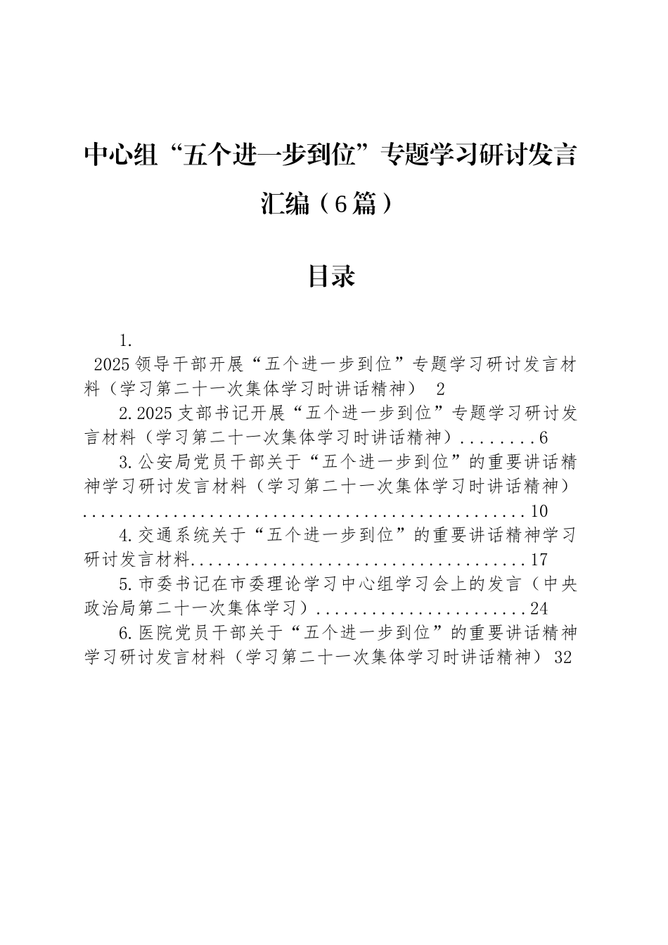 中心组“五个进一步到位”专题学习研讨发言汇编（6篇）_第1页